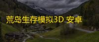 荒岛生存模拟3D 安卓版v0.2.3